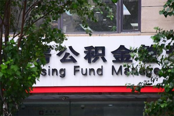绵阳离职公积金如何取出来（离职公积金怎么全部取出来）