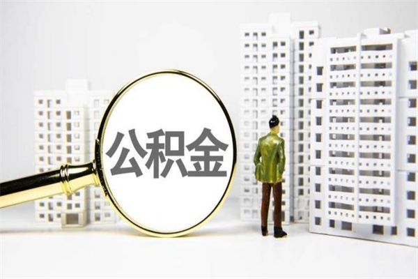 绵阳公积金提取出来有什么影响吗（公积金提取后有影响吗）