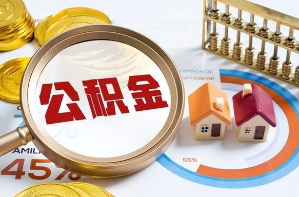 绵阳住房公积金封存怎么回事（住房公积金封存状态是什么情况）