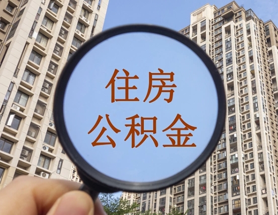 绵阳缺钱怎么把公积金提取出来（没钱怎么取公积金）