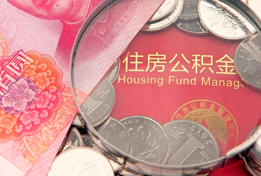 绵阳公积金提取出来有什么影响吗（公积金提取后有影响吗）