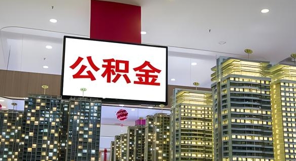 绵阳公积金提取出来有什么影响吗（公积金提取出来会不会对自己有影响）