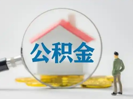 绵阳公积金怎么退出来在哪里退（公积金怎么退款申请流程）