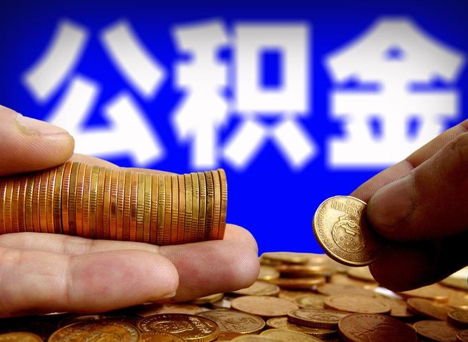 绵阳公积金一次取多少（公积金一次最多取多少钱）